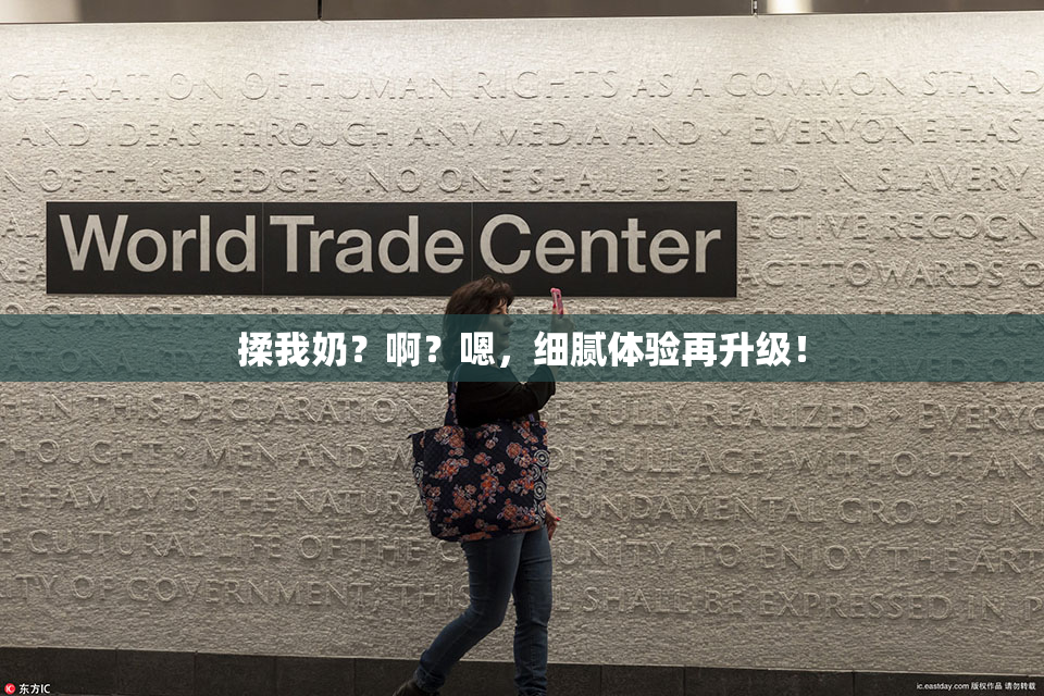 揉我奶？啊？嗯，细腻体验再升级！