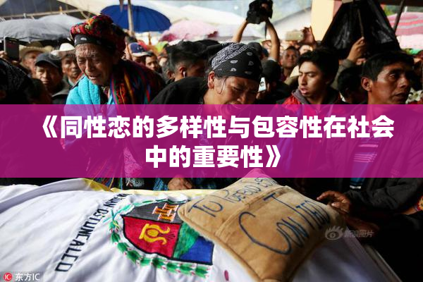 《同性恋的多样性与包容性在社会中的重要性》