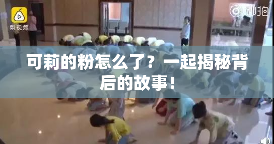 可莉的粉怎么了？一起揭秘背后的故事！