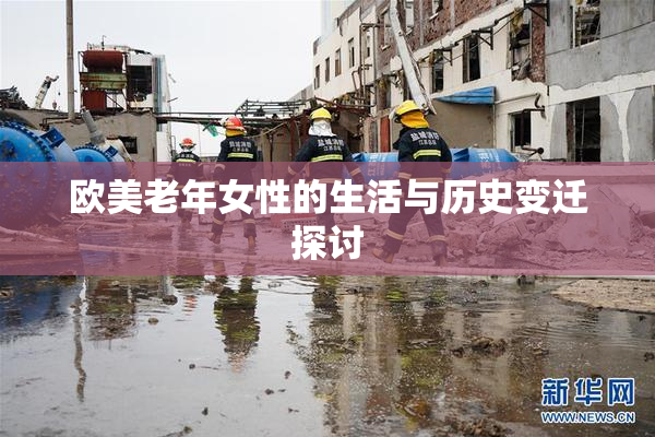欧美老年女性的生活与历史变迁探讨