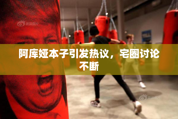 阿库娅本子引发热议，宅圈讨论不断