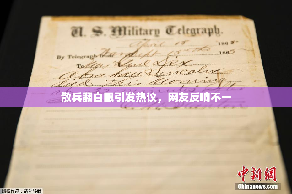 散兵翻白眼引发热议，网友反响不一