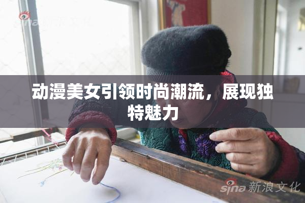 动漫美女引领时尚潮流，展现独特魅力