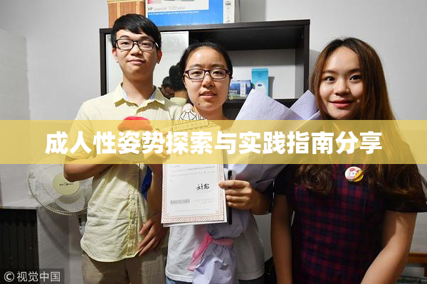 成人性姿势探索与实践指南分享