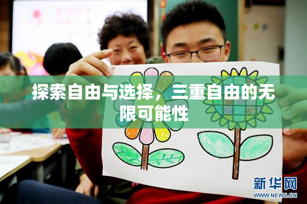 探索自由与选择，三重自由的无限可能性