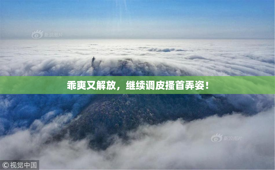 乖爽又解放，继续调皮搔首弄姿！