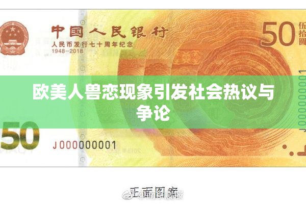欧美人兽恋现象引发社会热议与争论