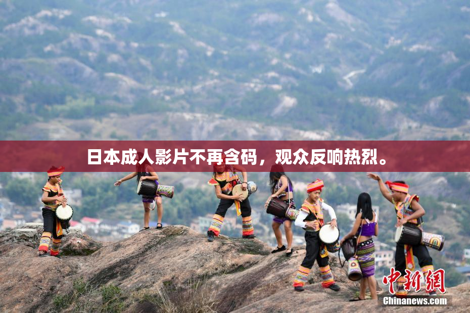 日本成人影片不再含码，观众反响热烈。