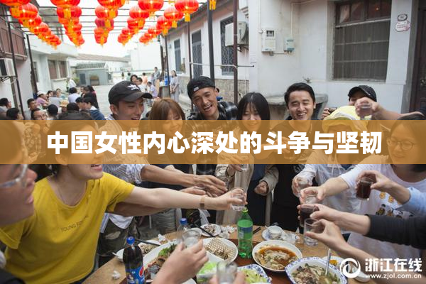 中国女性内心深处的斗争与坚韧