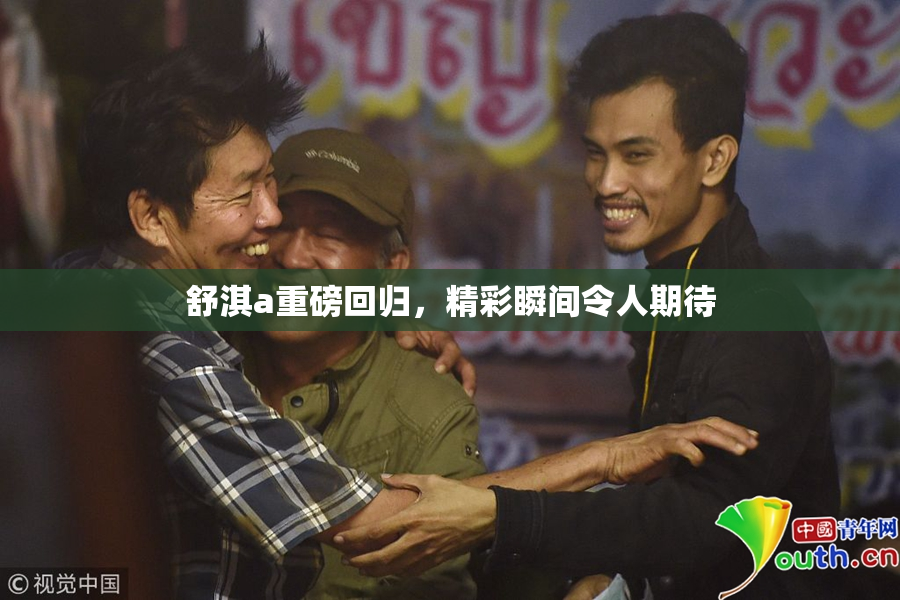 舒淇a重磅回归，精彩瞬间令人期待