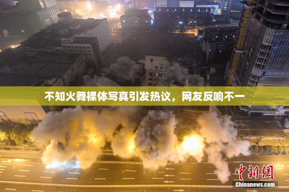 不知火舞裸体写真引发热议，网友反响不一