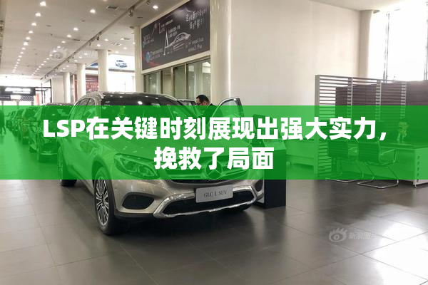 LSP在关键时刻展现出强大实力，挽救了局面