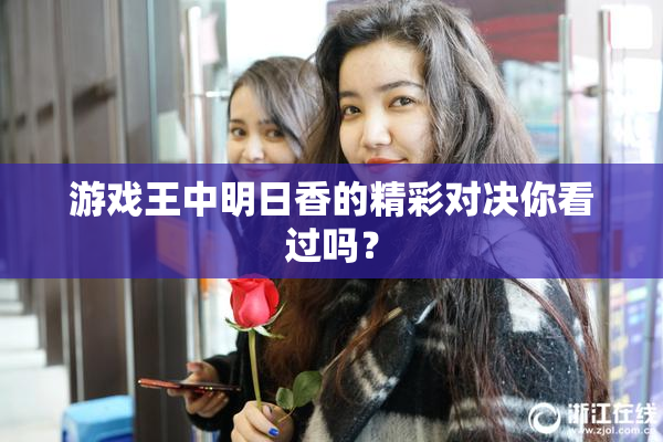 游戏王中明日香的精彩对决你看过吗？