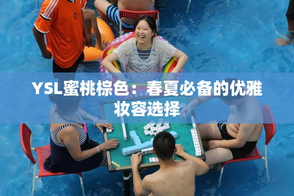 YSL蜜桃棕色：春夏必备的优雅妆容选择