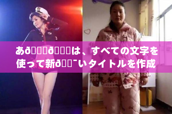 あ🍑👅は、すべての文字を使って新🔯いタイトルを作成🔯🍑🈵れば🍑り🖤せん。