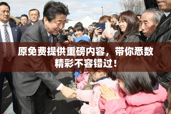 原免费提供重磅内容，带你悉数精彩不容错过！