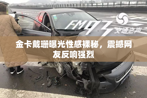 金卡戴珊曝光性感裸秘，震撼网友反响强烈