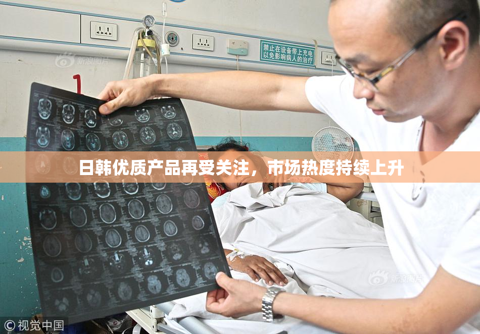 日韩优质产品再受关注，市场热度持续上升