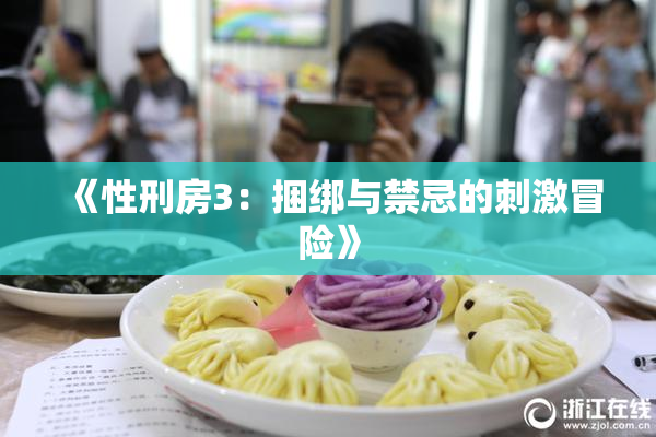 《性刑房3：捆绑与禁忌的刺激冒险》