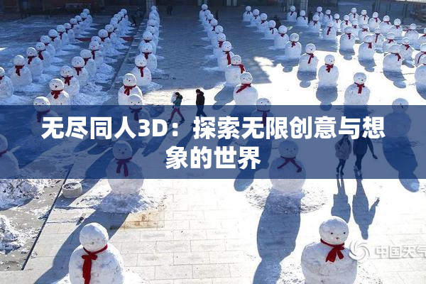 无尽同人3D：探索无限创意与想象的世界