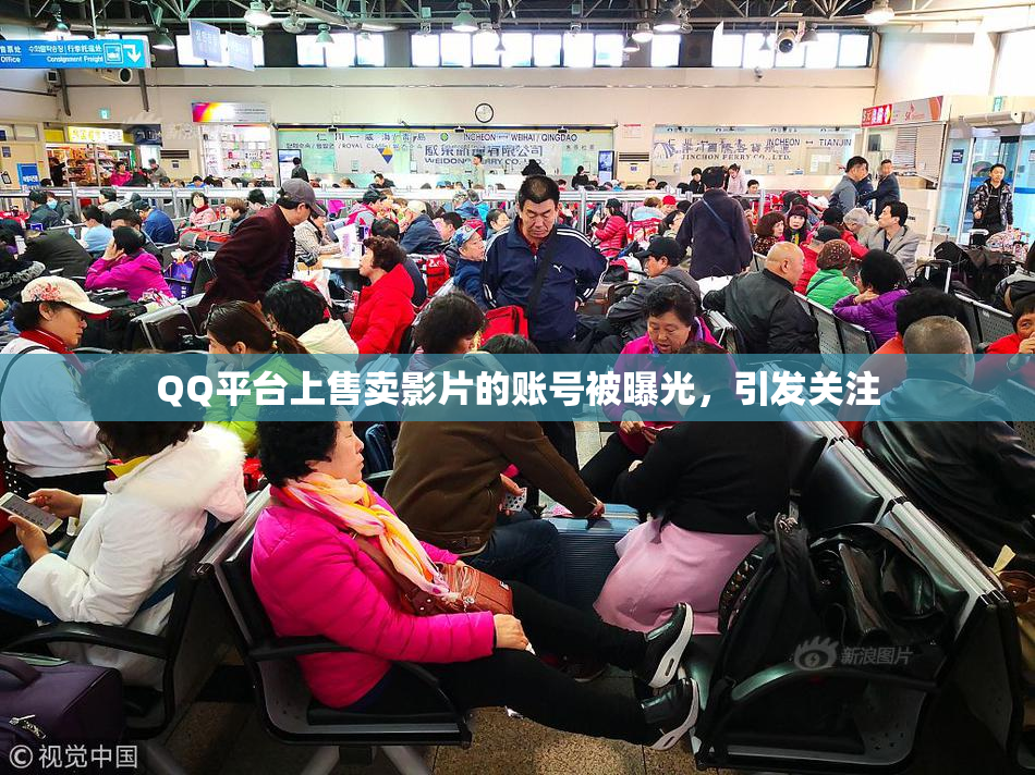 QQ平台上售卖影片的账号被曝光，引发关注