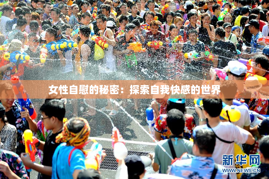 女性自慰的秘密：探索自我快感的世界