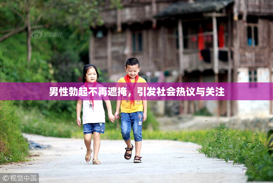 男性勃起不再遮掩，引发社会热议与关注