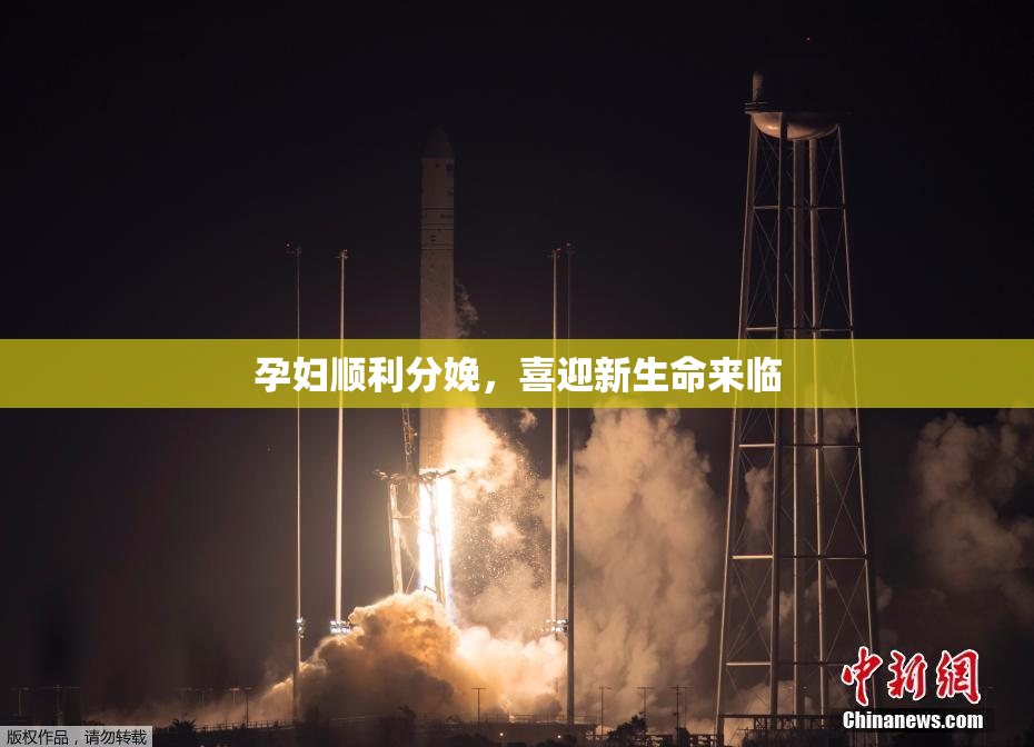 孕妇顺利分娩，喜迎新生命来临