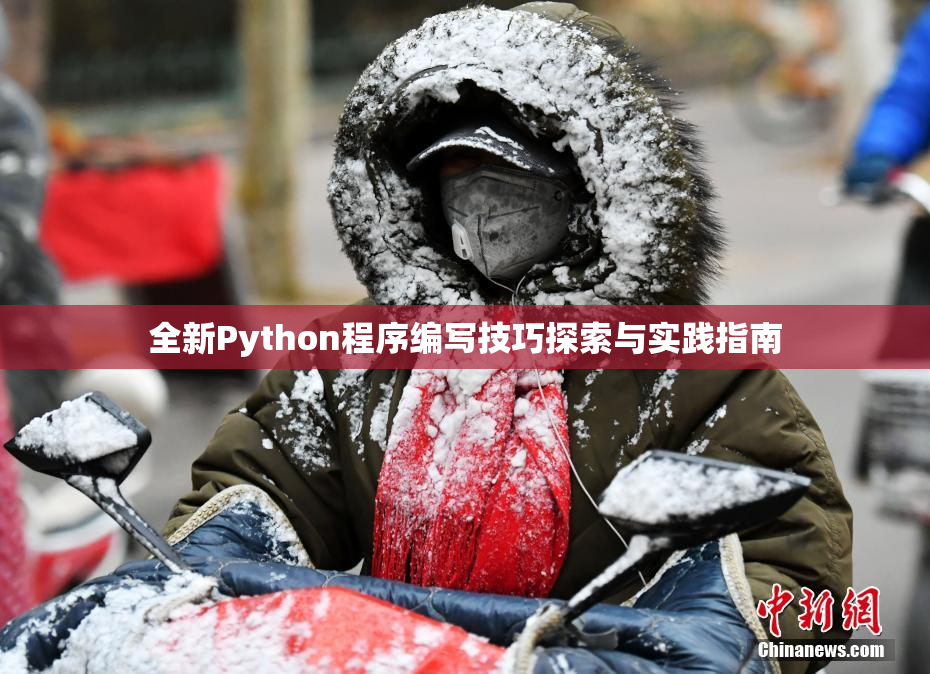 全新Python程序编写技巧探索与实践指南