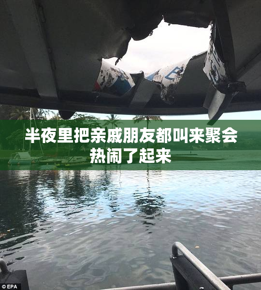 半夜里把亲戚朋友都叫来聚会热闹了起来