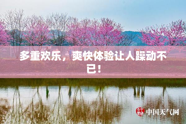 多重欢乐，爽快体验让人躁动不已！