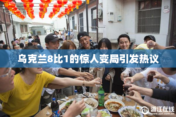 乌克兰8比1的惊人变局引发热议
