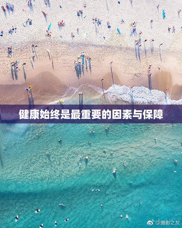 健康始终是最重要的因素与保障