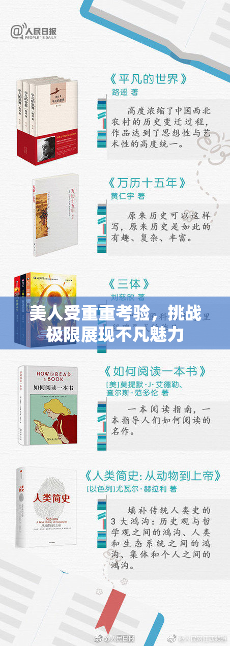 美人受重重考验，挑战极限展现不凡魅力