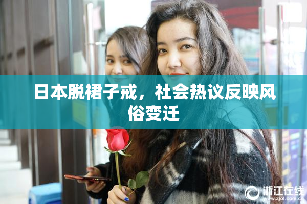 日本脱裙子戒，社会热议反映风俗变迁
