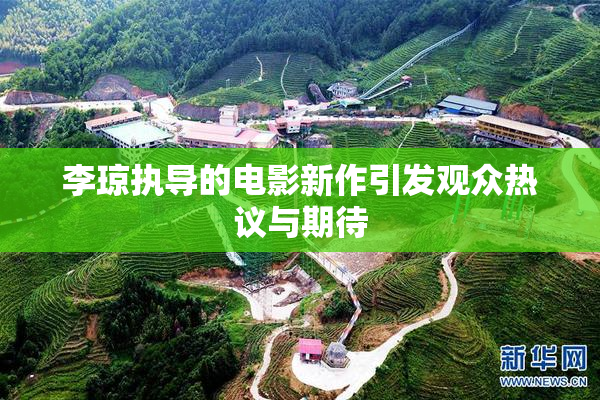 李琼执导的电影新作引发观众热议与期待