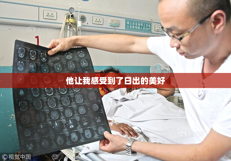 他让我感受到了日出的美好