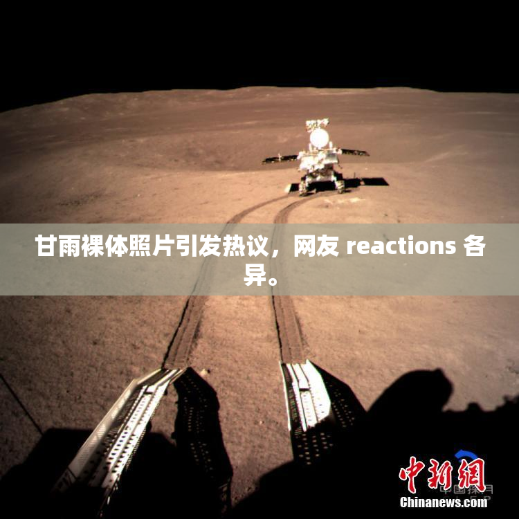 甘雨裸体照片引发热议，网友 reactions 各异。