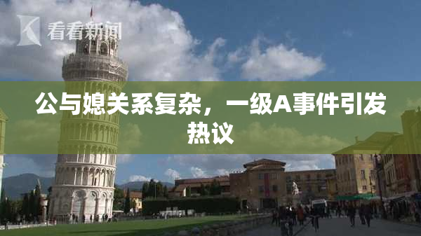 公与媳关系复杂，一级A事件引发热议