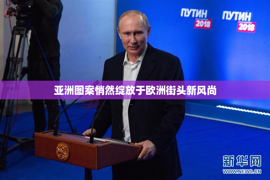 亚洲图案悄然绽放于欧洲街头新风尚