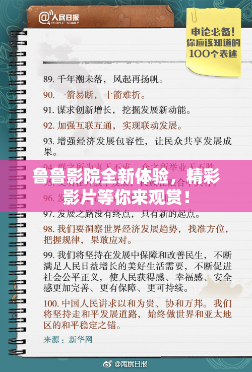 鲁鲁影院全新体验，精彩影片等你来观赏！