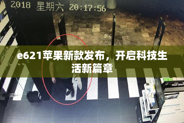 e621苹果新款发布，开启科技生活新篇章