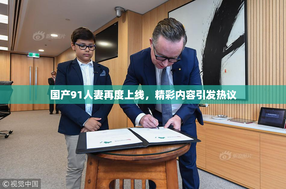 国产91人妻再度上线，精彩内容引发热议
