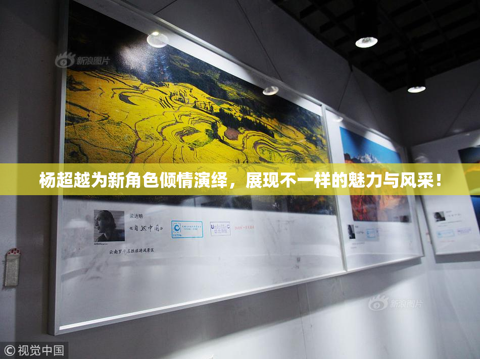 杨超越为新角色倾情演绎，展现不一样的魅力与风采！