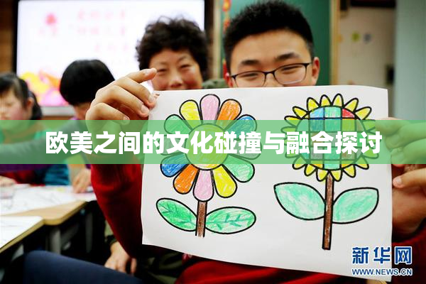 欧美之间的文化碰撞与融合探讨