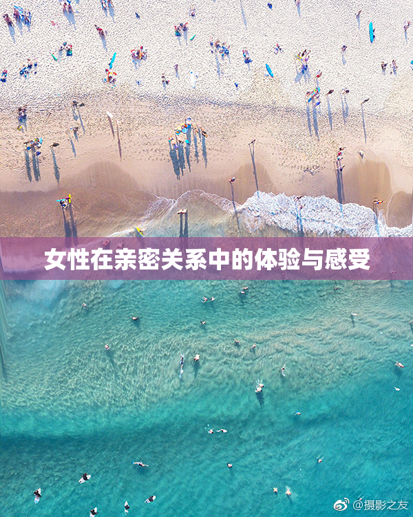 女性在亲密关系中的体验与感受