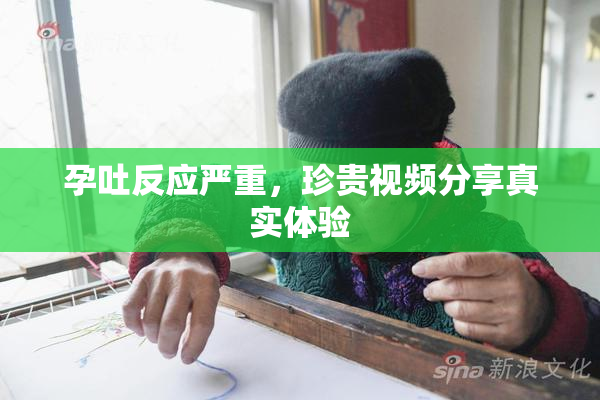孕吐反应严重，珍贵视频分享真实体验