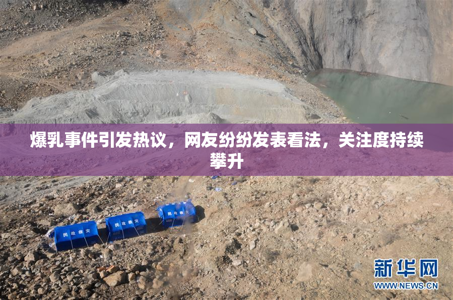 爆乳事件引发热议，网友纷纷发表看法，关注度持续攀升