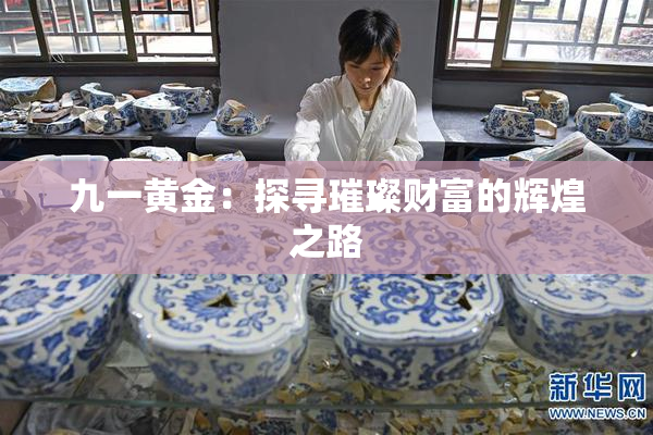 九一黄金：探寻璀璨财富的辉煌之路