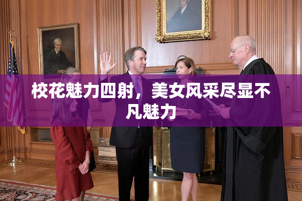 校花魅力四射，美女风采尽显不凡魅力